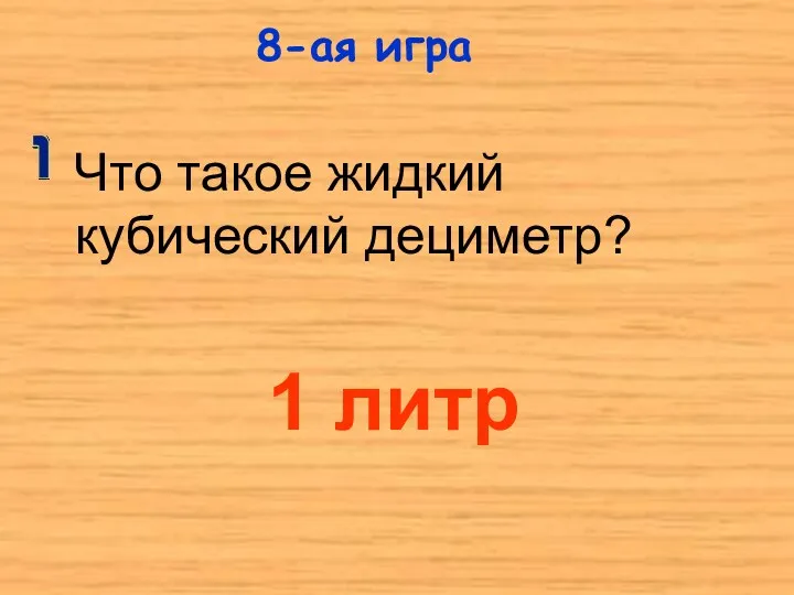 Что такое жидкий кубический дециметр? 8-ая игра 1 литр