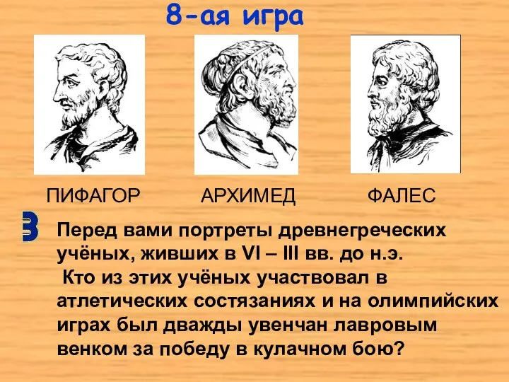 ПИФАГОР АРХИМЕД ФАЛЕС Перед вами портреты древнегреческих учёных, живших в