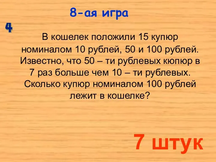 В кошелек положили 15 купюр номиналом 10 рублей, 50 и