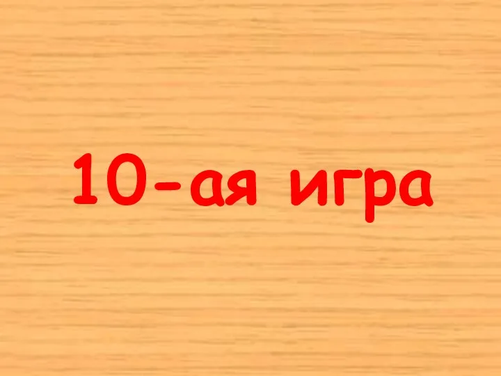 10-ая игра