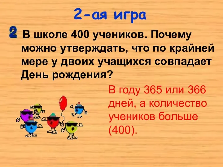 2-ая игра В школе 400 учеников. Почему можно утверждать, что