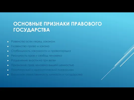 Основные признаки Правового Государства Равенство всех перед законом Главенство права и закона Стабильность