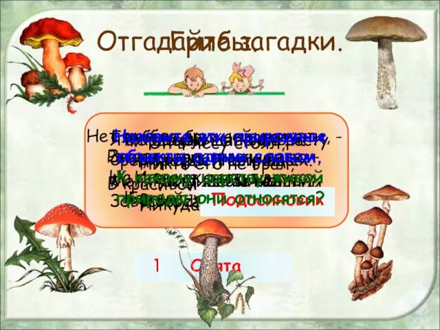 Отгадайте загадки. Глубоко был спрятан он, Раз-два-три, и вышел вон,