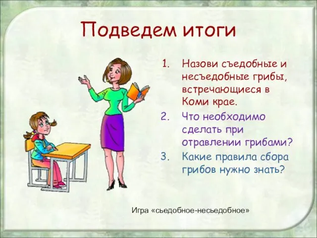 Подведем итоги Назови съедобные и несъедобные грибы, встречающиеся в Коми