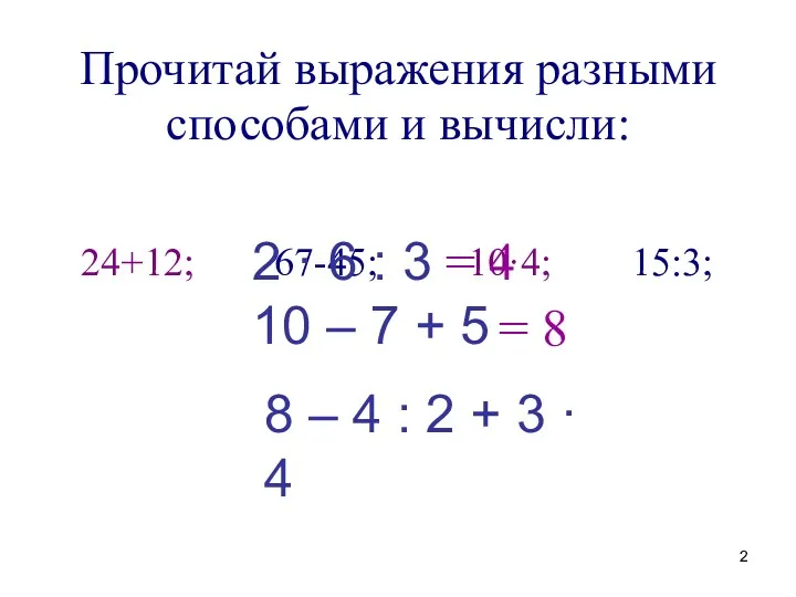 Прочитай выражения разными способами и вычисли: 24+12; 67-45; 10·4; 15:3; 2 · 6