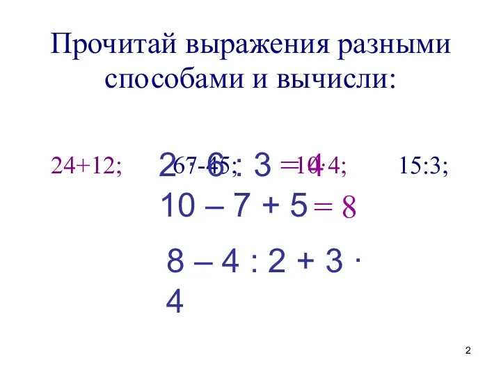 Прочитай выражения разными способами и вычисли: 24+12; 67-45; 10·4; 15:3;