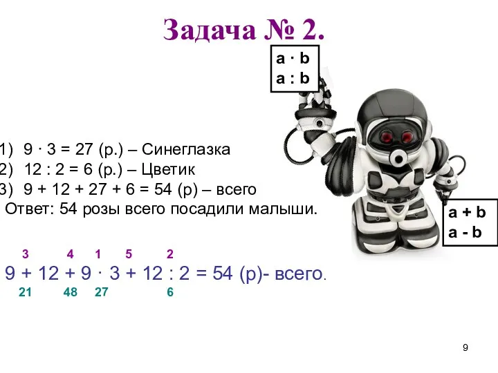 Задача № 2. 9 · 3 = 27 (р.) –