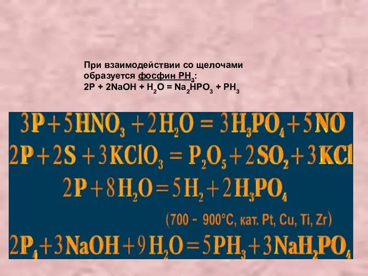 При взаимодействии со щелочами образуется фосфин PH3: 2Р + 2NaOH + H2O = Na2HPO3 + PH3