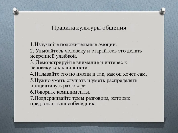 Правила культуры общения 1.Излучайте положительные эмоции. 2. Улыбайтесь человеку и старайтесь это делать