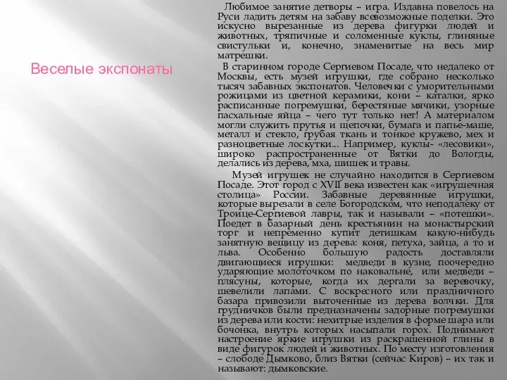 Веселые экспонаты Любимое занятие детворы – игра. Издавна повелось на Руси ладить детям