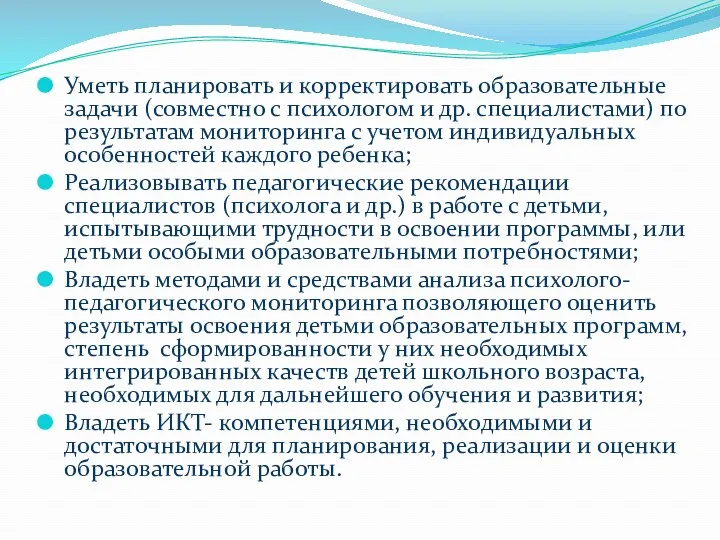 Уметь планировать и корректировать образовательные задачи (совместно с психологом и