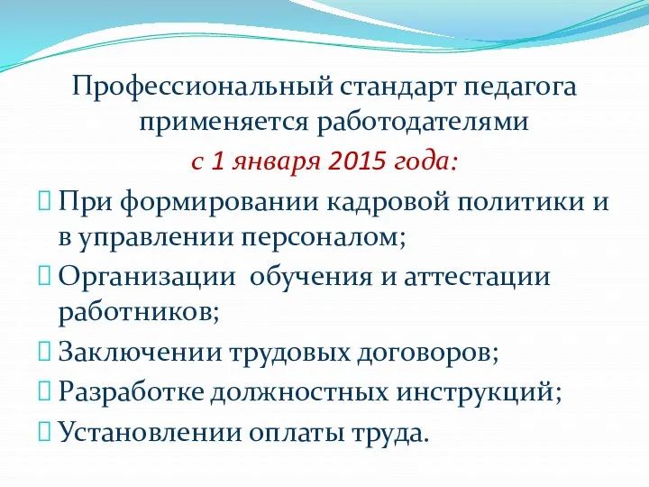 Профессиональный стандарт педагога применяется работодателями с 1 января 2015 года: