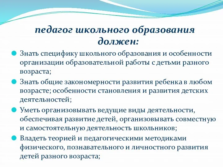 педагог школьного образования должен: Знать специфику школьного образования и особенности