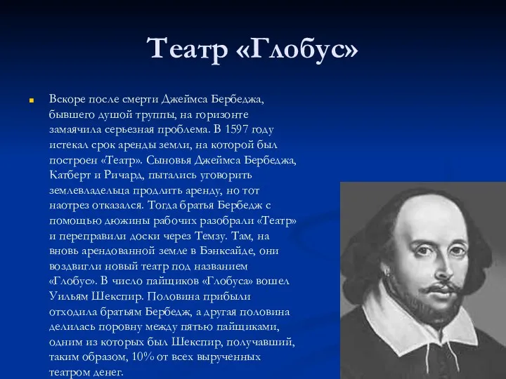 Театр «Глобус» Вскоре после смерти Джеймса Бербеджа, бывшего душой труппы,