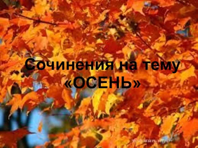 Сочинения на тему «ОСЕНЬ»