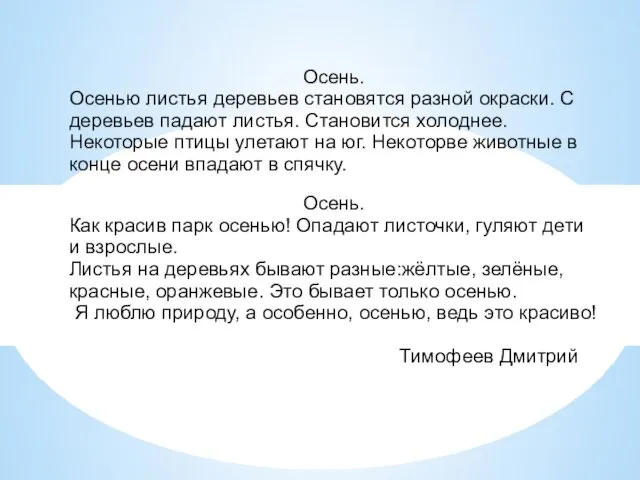 Осень. Осенью листья деревьев становятся разной окраски. С деревьев падают листья. Становится холоднее.