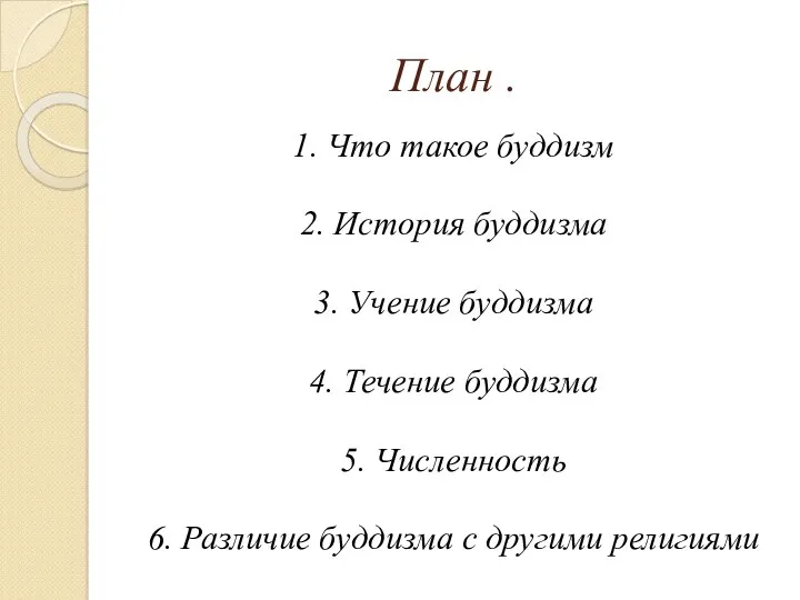 План . 1. Что такое буддизм 2. История буддизма 3.