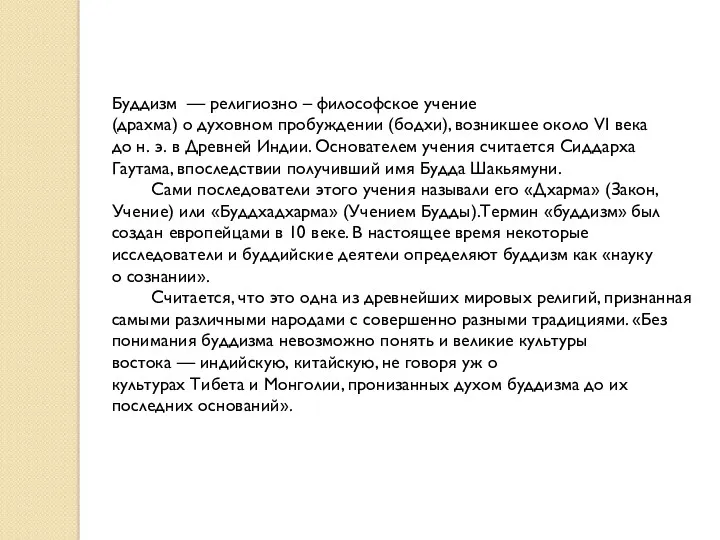 Буддизм — религиозно – философское учение (драхма) о духовном пробуждении