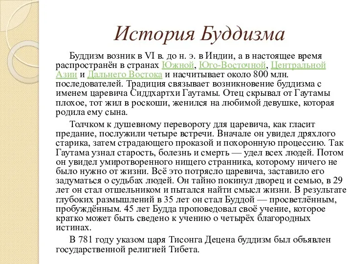 История Буддизма Буддизм возник в VI в. до н. э.