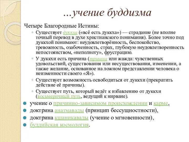 …учение буддизма Четыре Благородные Истины: Существует дуккха («всё есть дуккха»)