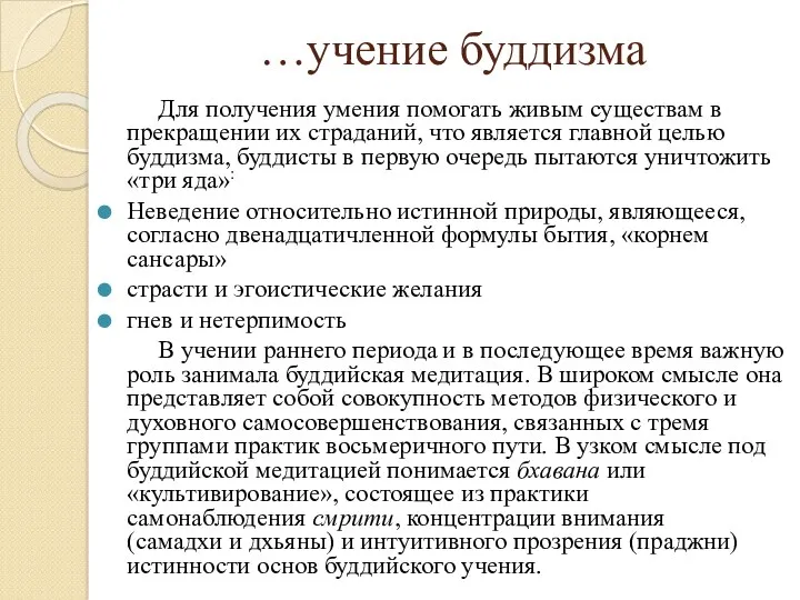 …учение буддизма Для получения умения помогать живым существам в прекращении