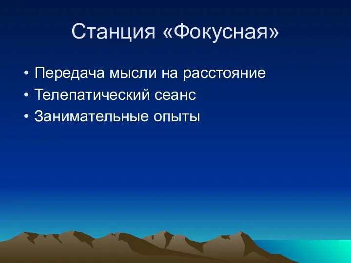 Станция «Фокусная» Передача мысли на расстояние Телепатический сеанс Занимательные опыты