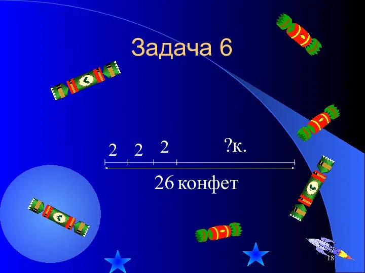 Задача 6 2 2 2 ?к. 26 конфет