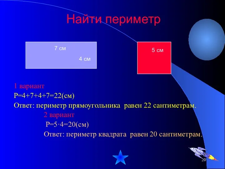 Найти периметр 1 вариант Р=4+7+4+7=22(см) Ответ: периметр прямоугольника равен 22