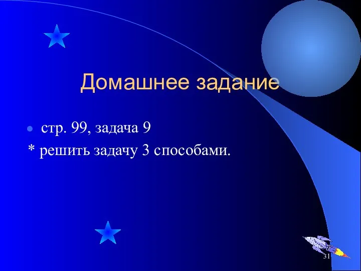 Домашнее задание стр. 99, задача 9 * решить задачу 3 способами.