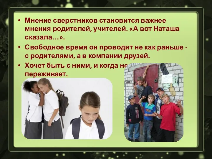 Мнение сверстников становится важнее мнения родителей, учителей. «А вот Наташа