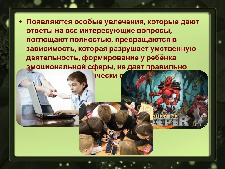 Появляются особые увлечения, которые дают ответы на все интересующие вопросы,