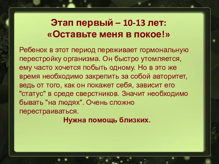 Этап первый – 10-13 лет: «Оставьте меня в покое!» Ребенок