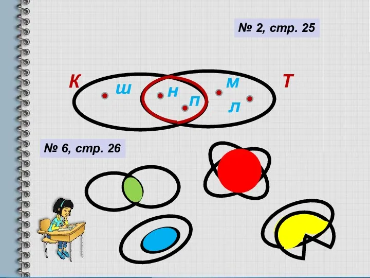 № 2, стр. 25 К Т ш н п м л № 6, стр. 26