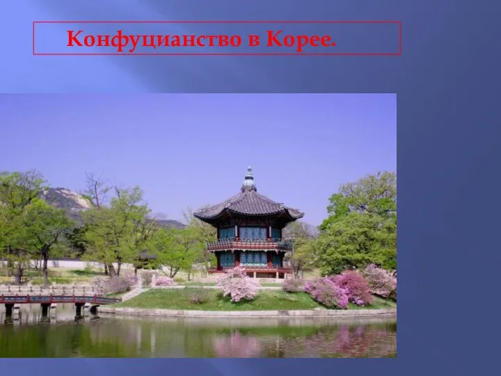 Конфуцианство в Корее.