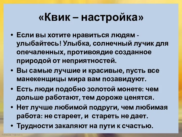 «Квик – настройка» Если вы хотите нравиться людям - улыбайтесь!