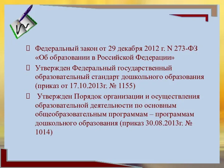 Федеральный закон от 29 декабря 2012 г. N 273-ФЗ «Об