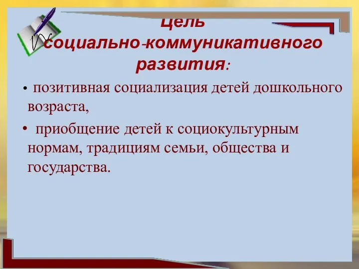 Цель социально-коммуникативного развития: позитивная социализация детей дошкольного возраста, приобщение детей