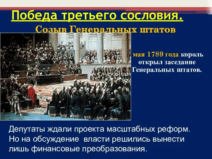 5 мая 1789 года король открыл заседание Генеральных штатов. Победа третьего сословия. Депутаты