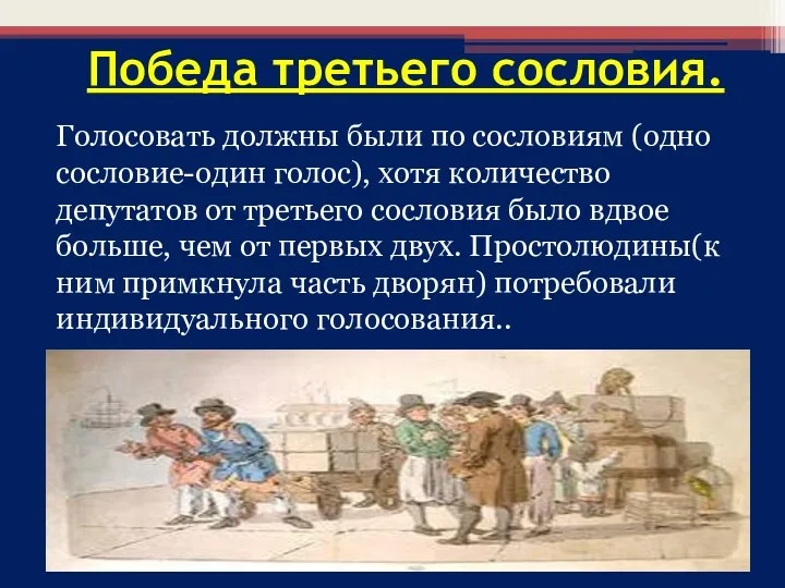 Победа третьего сословия. Голосовать должны были по сословиям (одно сословие-один