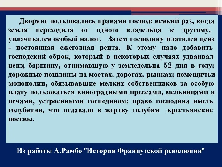 Из работы А.Рамбо "История Французской революции" Дворяне пользовались правами господ: всякий раз, когда