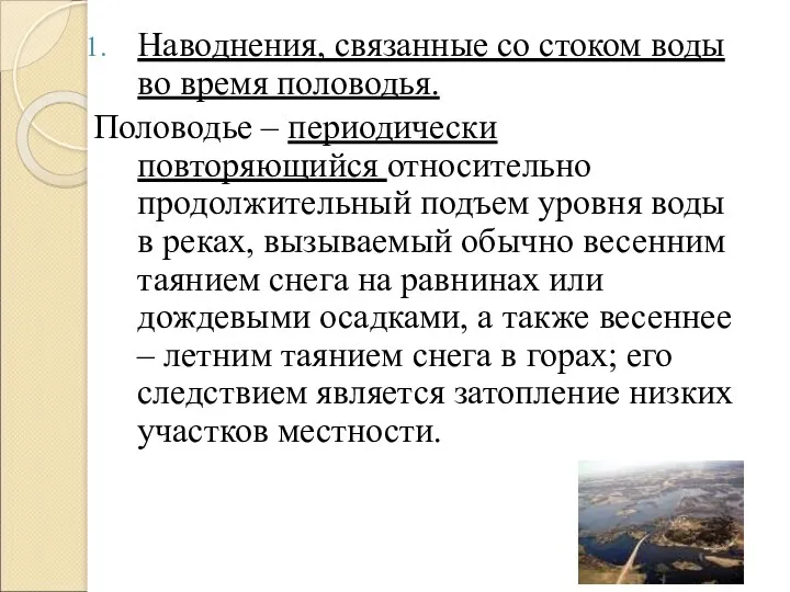 Наводнения, связанные со стоком воды во время половодья. Половодье –