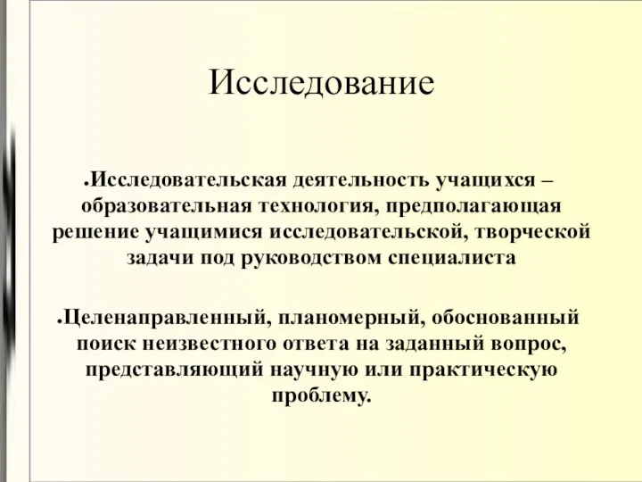 Исследование Исследовательская деятельность учащихся – образовательная технология, предполагающая решение учащимися