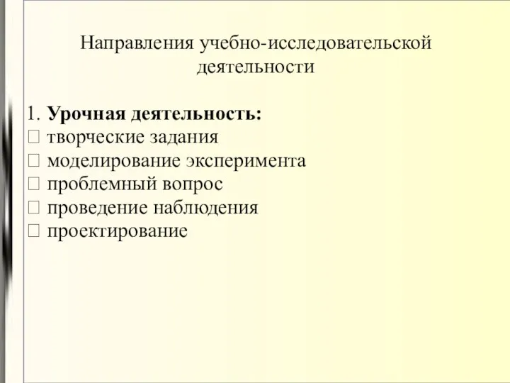 Направления учебно-исследовательской деятельности 1. Урочная деятельность:  творческие задания 