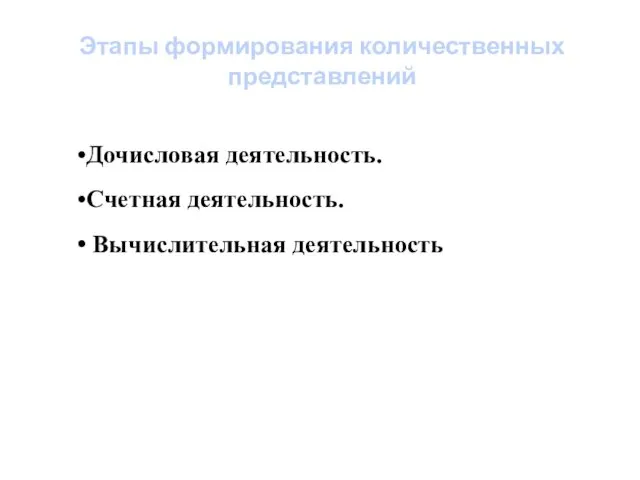 Этапы формирования количественных представлений Дочисловая деятельность. Счетная деятельность. Вычислительная деятельность