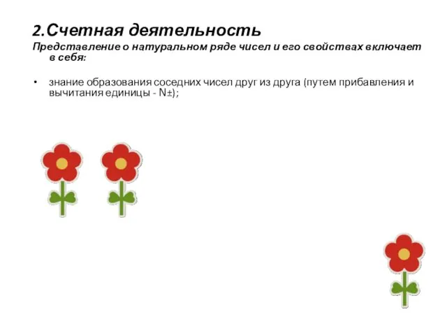 2.Счетная деятельность Представление о натуральном ряде чисел и его свойствах