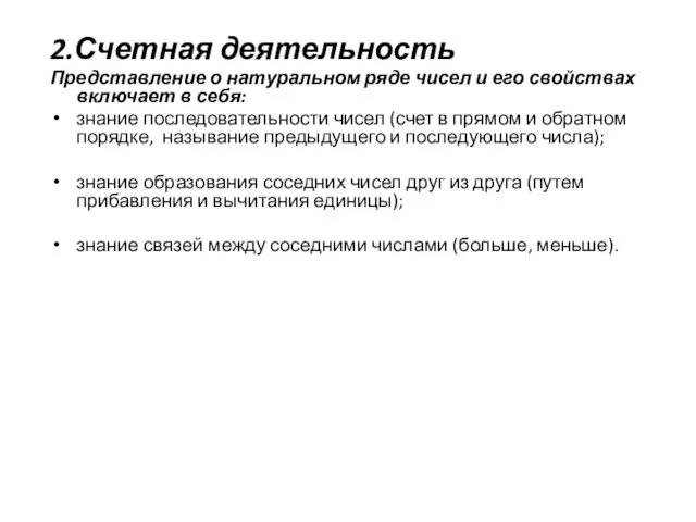 2.Счетная деятельность Представление о натуральном ряде чисел и его свойствах включает в себя: