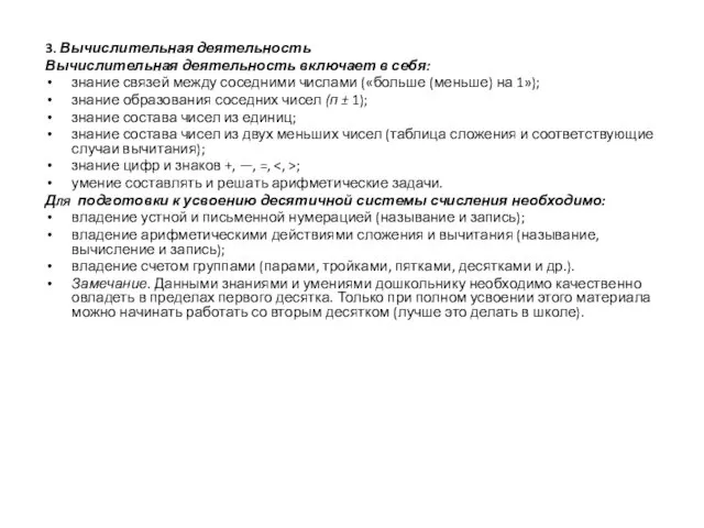 3. Вычислительная деятельность Вычислительная деятельность включает в себя: знание связей