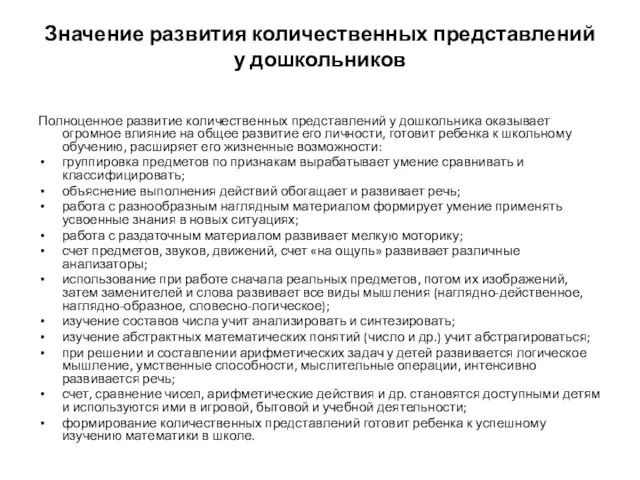 Значение развития количественных представлений у дошкольников Полноценное развитие количественных представлений