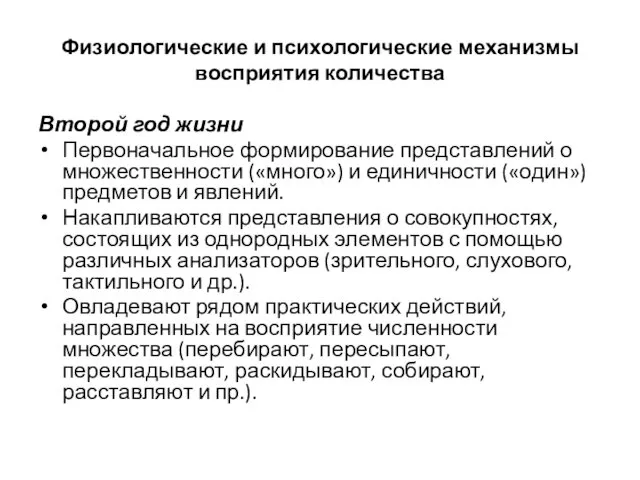 Физиологические и психологические механизмы восприятия количества Второй год жизни Первоначальное формирование представлений о