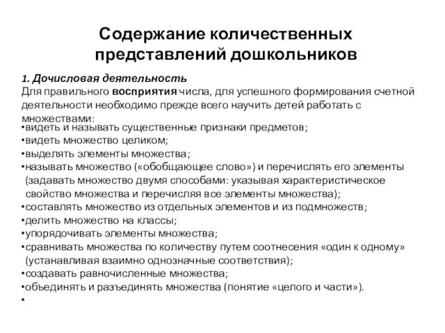 Содержание количественных представлений дошкольников 1. Дочисловая деятельность Для правильного восприятия числа, для успешного